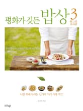 평화가 깃든 밥상 3 한그릇 요리편 : 나를 위해 차리는 92가지 ‘자기 사랑 푸드’ 표지 이미지