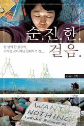 순진한 걸음 표지 이미지