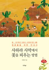 사하라 사막에서 꽃을 피우는 방법 표지 이미지