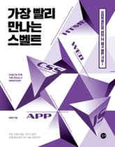 가장 빨리 만나는 스벨트 표지 이미지