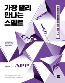 가장 빨리 만나는 스벨트