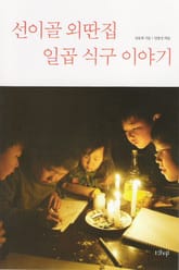 선이골 외딴집 일곱 식구 이야기 표지 이미지