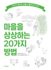 마을을 상상하는 20가지 방법 표지 이미지