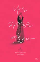 나는 자유로운 영혼이다 표지 이미지