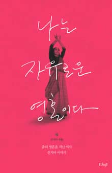 나는 자유로운 영혼이다