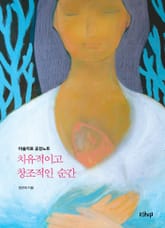 치유적이고 창조적인 순간 표지 이미지