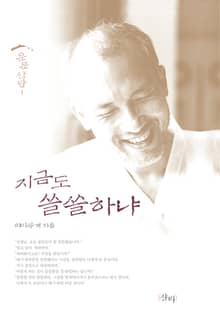 지금도 쓸쓸하냐
