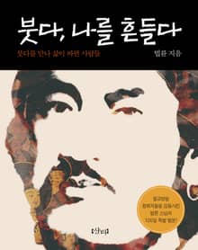 붓다, 나를 흔들다