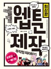 웹툰 제작 무작정 따라하기(최신판) 표지 이미지