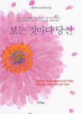 보는 것마다 당신 표지 이미지