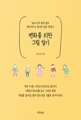 변화를 위한 그림 일기 표지 이미지