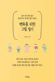 변화를 위한 그림 일기