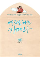 여행하는 카메라 표지 이미지