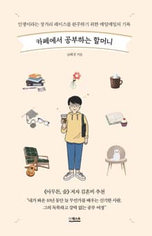 카페에서 공부하는 할머니