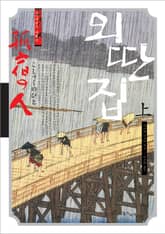 외딴집 (상) 표지 이미지