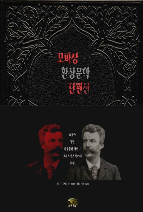 모파상 환상문학 단편선 : 오를라 · 경련 · 괴물들의 어머니 · 크리스마스 이야기 · 늑대 ｜ 바톤핑크 고딕문학 총서 004