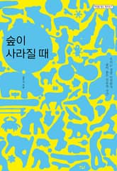 숲이 사라질 때 표지 이미지