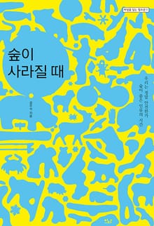 숲이 사라질 때