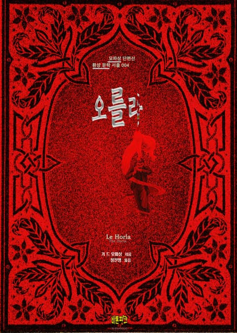 오를라 : 모파상 단편선 ｜ 바톤핑크 환상문학 서클 004