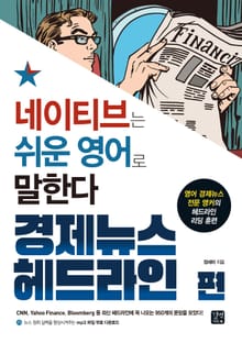 네이티브는 쉬운 영어로 말한다 : 경제 뉴스 헤드라인 편