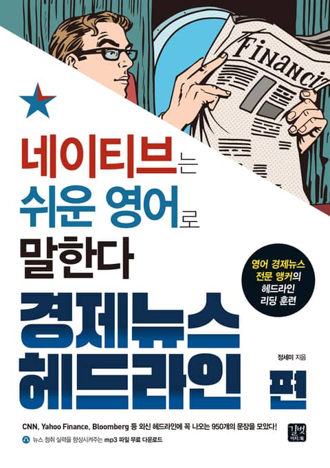 네이티브는 쉬운 영어로 말한다 : 경제 뉴스 헤드라인 편 표지 이미지