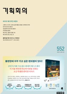 기획회의 552호