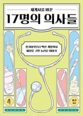 세계사를 바꾼 17명의 의사들 표지 이미지
