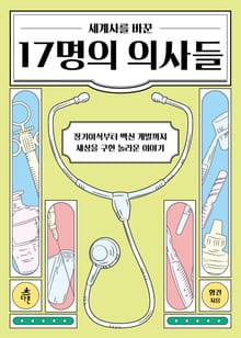 세계사를 바꾼 17명의 의사들