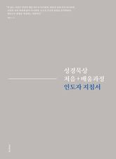 성경묵상 처음+배움과정 인도자 지침서 표지 이미지