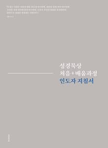 성경묵상 처음+배움과정 인도자 지침서