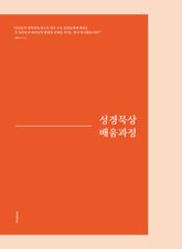 성경묵상 배움과정 표지 이미지