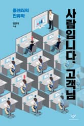 사람입니다, 고객님 표지 이미지