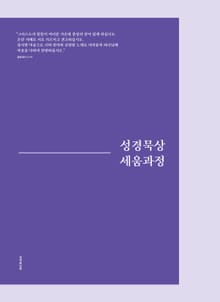 성경묵상 세움과정