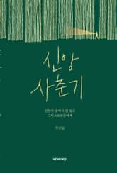 신앙 사춘기 표지 이미지