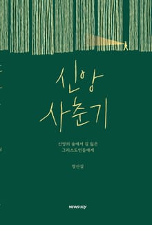 신앙 사춘기
