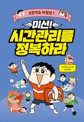 미션! 시간관리를 정복하라 표지 이미지