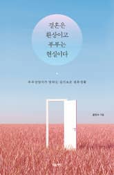 결혼은 환상이고 부부는 현실이다(부부상담사가 말하는 슬기로운 결혼생활) 표지 이미지