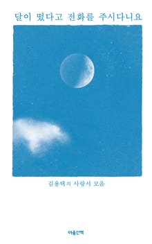 달이 떴다고 전화를 주시다니요 : 김용택의 사랑시 모음