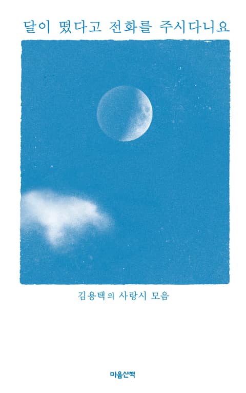 달이 떴다고 전화를 주시다니요 : 김용택의 사랑시 모음 표지 이미지