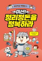 미션! 정리정돈을 정복하라 표지 이미지