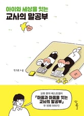 아이와 세상을 잇는 교사의 말공부 표지 이미지