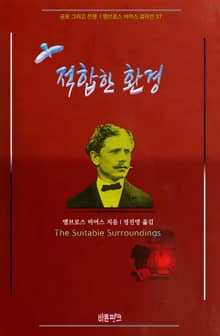 적합한 환경 : 공포 그리고 전쟁 | 앰브로스 비어스 걸작선 37