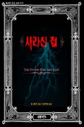 사라진 집 표지 이미지