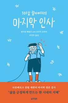101살 할아버지의 마지막 인사