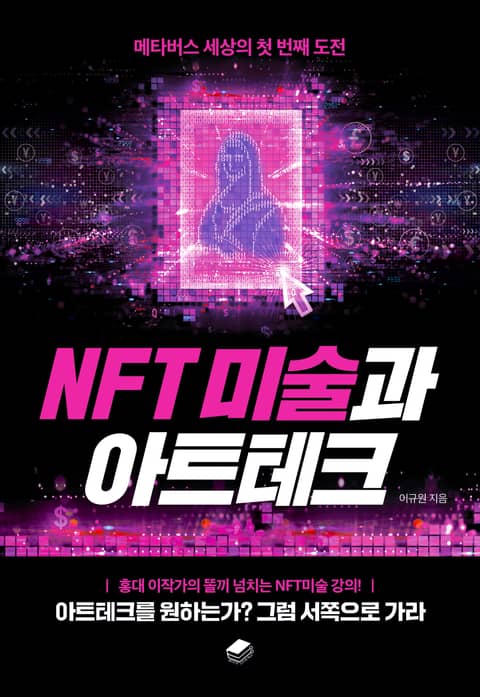 NFT 미술과 아트테크 표지 이미지