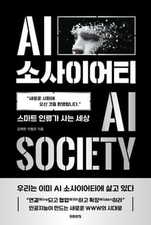 AI 소사이어티