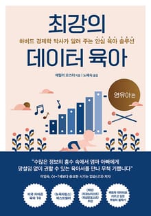 최강의 데이터 육아 : 하버드 경제학 박사가 알려 주는 안심 육아 솔루션