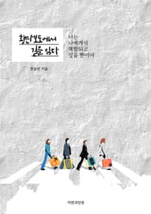 횡단보도에서 길을 잃다