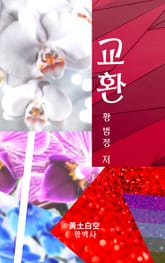 교환 표지 이미지