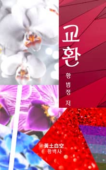 교환